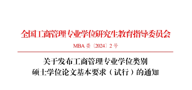 關(guān)于發(fā)布工商管理專業(yè)學(xué)位類別碩士學(xué)位論文基本要求（試行）的通知