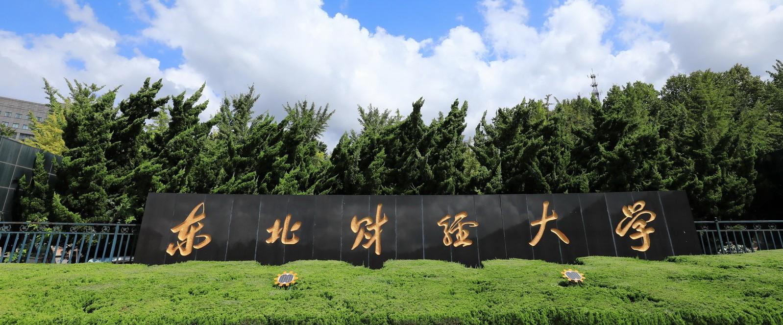 東北財(cái)經(jīng)大學(xué)MBA項(xiàng)目在QS Stars評(píng)級(jí)中獲得國內(nèi)首家MBA項(xiàng)目五星認(rèn)證