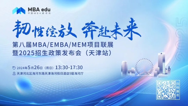 5.26 | 天津理工大學(xué)MBA邀你參加第八屆MBA/EMBA/MEM項(xiàng)目聯(lián)展暨2025招生政策發(fā)布會(huì)(天津站)