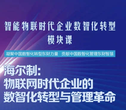 東財(cái)MBA智能物聯(lián)時(shí)代企業(yè)數(shù)智化轉(zhuǎn)型模塊課——海爾制：物聯(lián)網(wǎng)時(shí)代企業(yè)的數(shù)智化轉(zhuǎn)型與管理革命