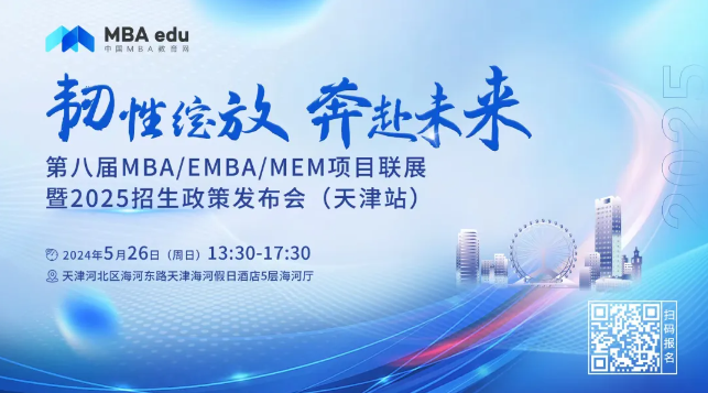 5.26 | 天津大學(xué)MBA邀你參加第八屆MBA/EMBA/MEM項(xiàng)目聯(lián)展暨2025招生政策發(fā)布會(huì)(天津站)