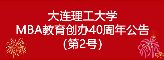 大連理工大學(xué)MBA教育創(chuàng)辦40周年公告（第2號(hào)）