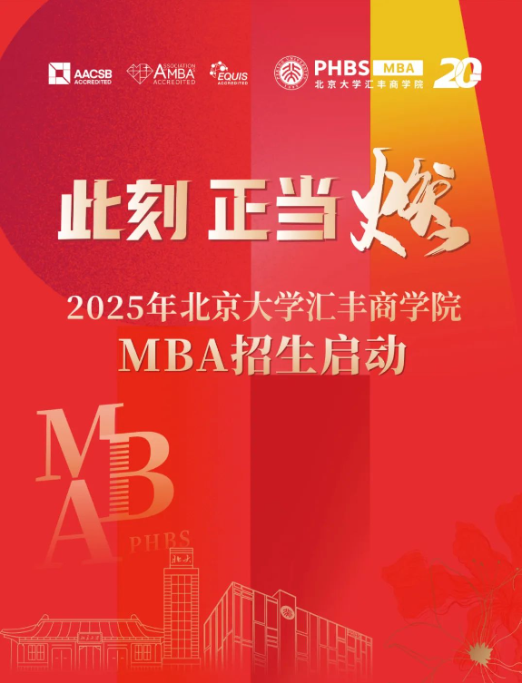 此刻 正當(dāng)燃!丨2025年北京大學(xué)匯豐商學(xué)院MBA招生啟動(dòng)
