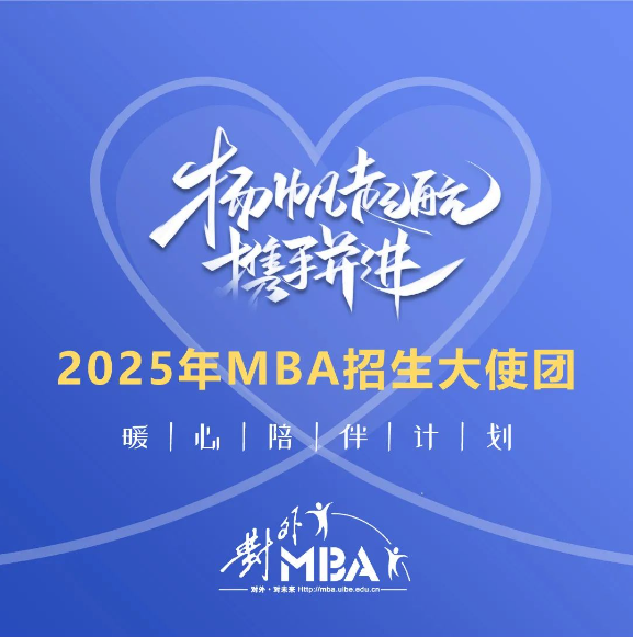 官宣 | 2025年對(duì)外MBA招生大使團(tuán)集結(jié)完畢