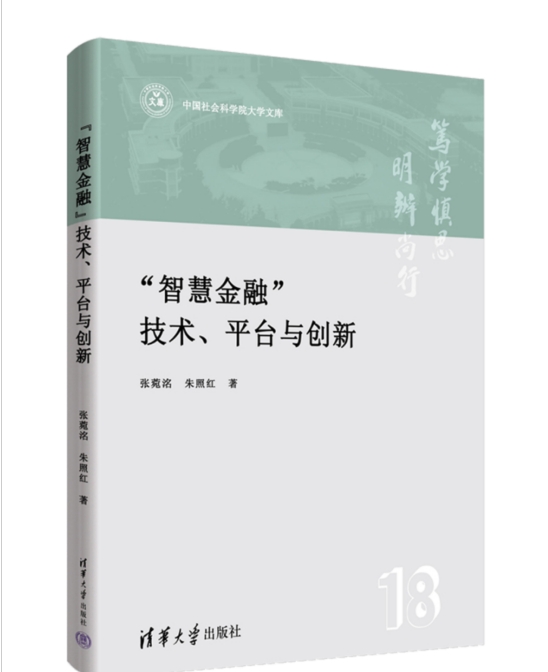 中國(guó)社會(huì)科學(xué)院大學(xué)——學(xué)術(shù)成果丨張菀洺：《“智慧金融”技術(shù)、平臺(tái)與創(chuàng)新》