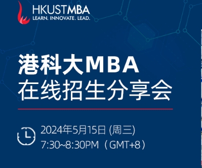 趕上末班車！5月15日港科大MBA在線招生會(huì)等你來(lái)