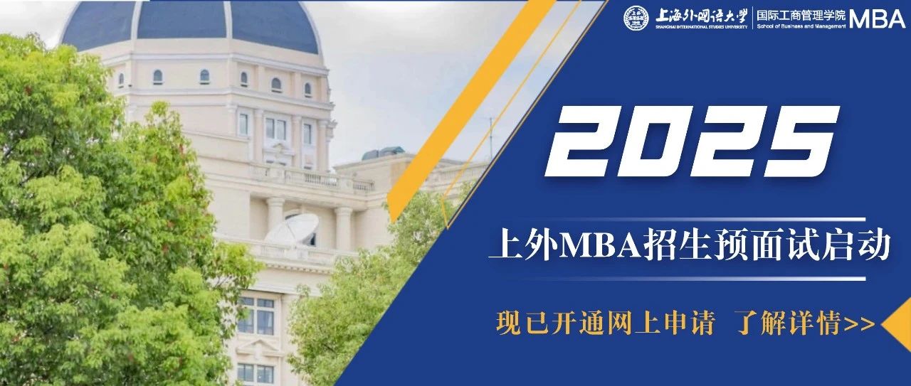 重要通知 | 上海外國(guó)語(yǔ)大學(xué)MBA2025級(jí)預(yù)面試網(wǎng)申通道開啟