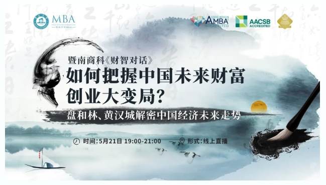 暨南商科《財(cái)智對(duì)話》第一期丨如何把握中國(guó)未來(lái)財(cái)富、創(chuàng)業(yè)大變局？盤和林x黃漢城解密中國(guó)經(jīng)濟(jì)未來(lái)走勢(shì)
