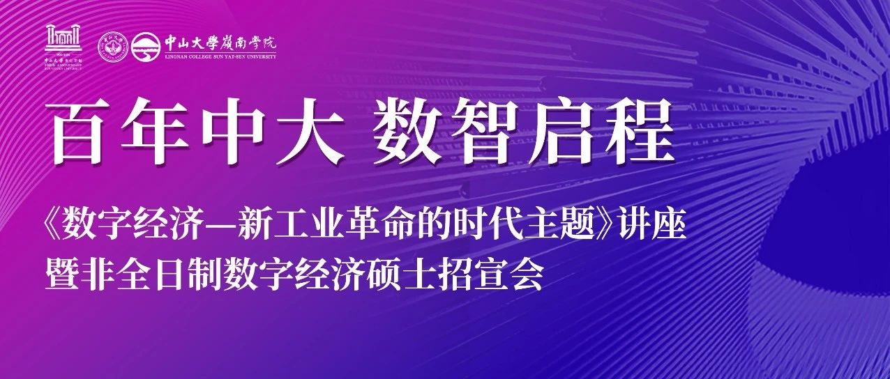 百年中大 數(shù)智啟程丨《數(shù)字經(jīng)濟(jì)——新工業(yè)革命的時(shí)代主題》講座暨中大嶺南非全日制數(shù)字經(jīng)濟(jì)碩士招宣會(huì)