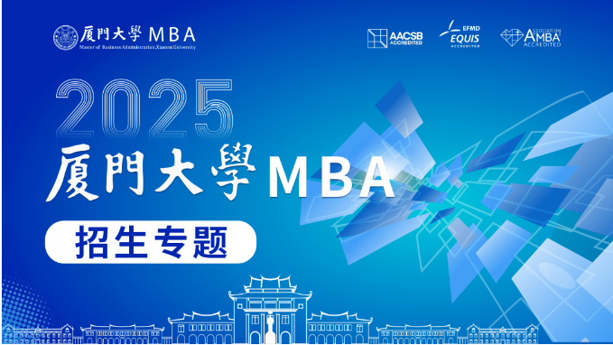2025入學(xué)廈大MBA招生專題，看這一篇就夠了！