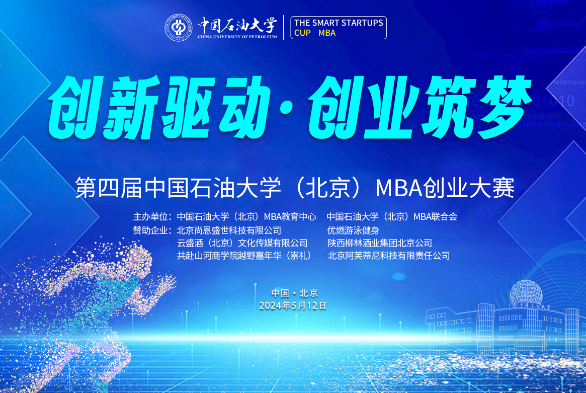 第四屆中國(guó)石油大學(xué)（北京）MBA創(chuàng)業(yè)大賽圓滿落幕