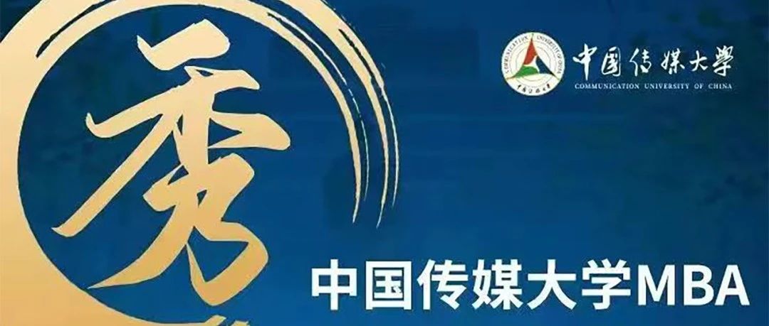 中傳MBA預(yù)審核 | 第1-10批次正式開啟