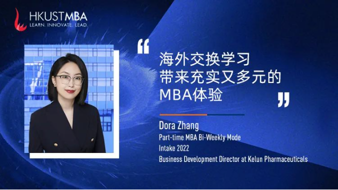 香港科技大學(xué)|世界即課堂：我從港科大MBA到Tuck 的交換生之旅