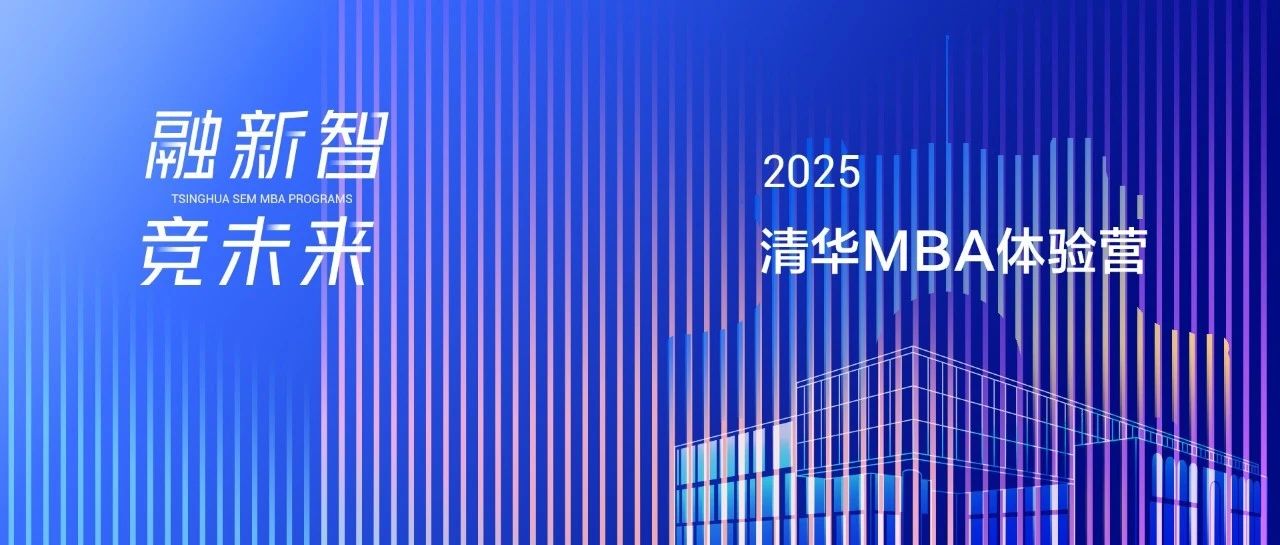 歡迎報(bào)名2025級(jí)清華科技創(chuàng)新MBA項(xiàng)目體驗(yàn)營(yíng)