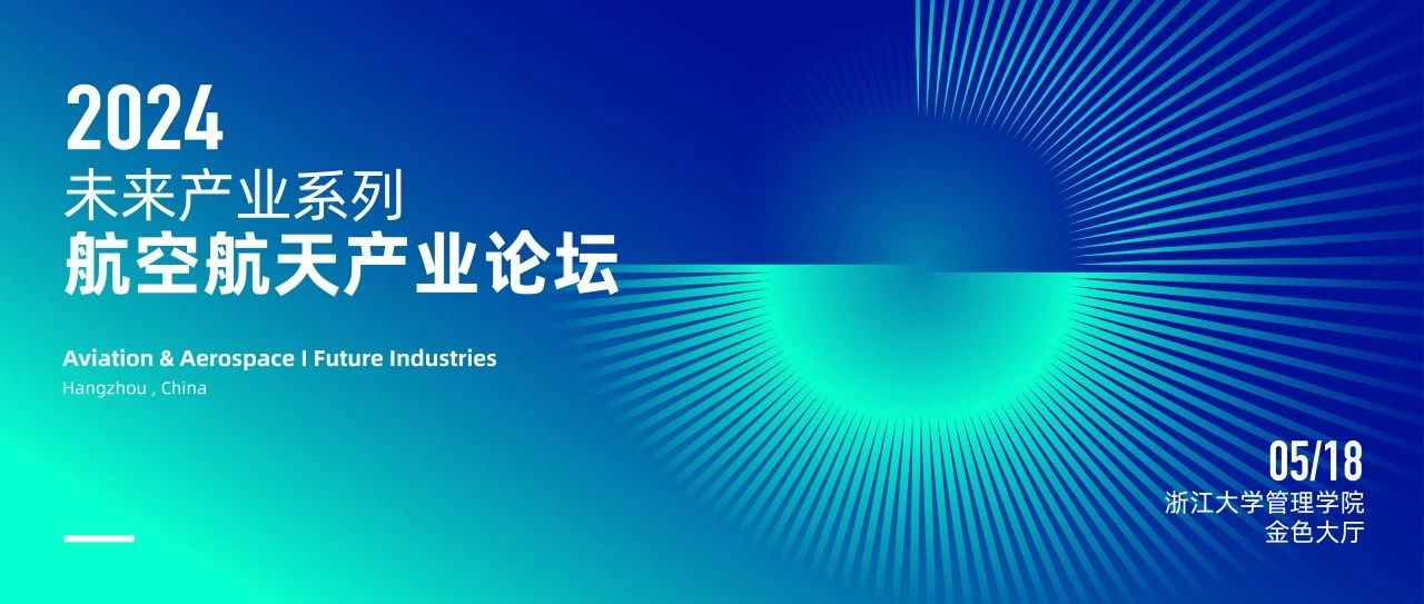  浙大MBA 報名 | 5月18日，與院士、專家共探商業(yè)航天與低空經(jīng)濟新增長