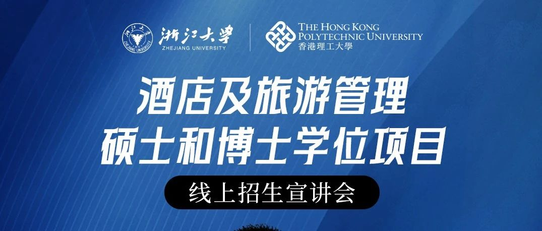  浙大香港理大聯(lián)合中心【直播】2024酒店及旅游管理碩士和博士學位項目線上招生宣講會
