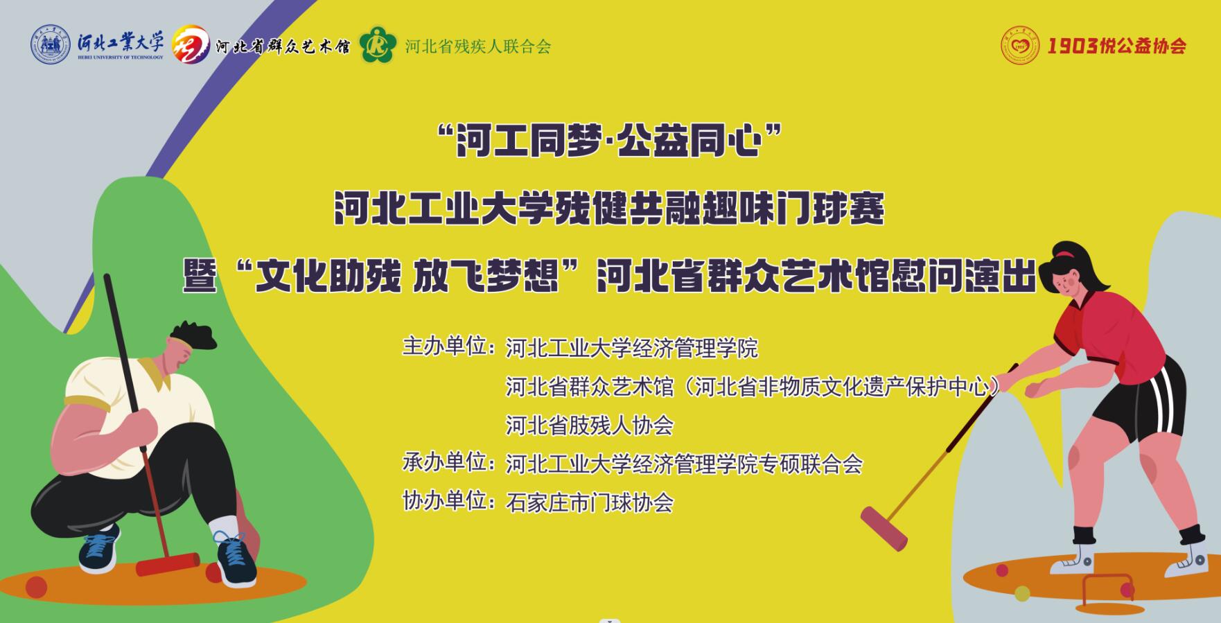 “河工同夢·公益同心”河北工業(yè)大學殘健共融趣味門球賽暨“文化助殘 放飛夢想”河北省群眾藝術館慰問演出活動圓滿舉辦