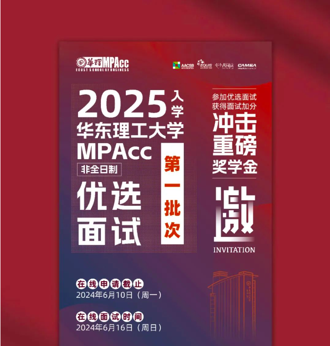 【邀請函】2025華理MPAcc6月16日優(yōu)選面試等你來！