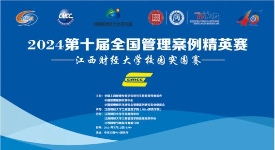 2024第十屆全國管理案例精英賽（2024）江西財經(jīng)大學校園突圍賽圓滿舉辦