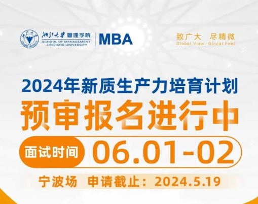 本周日報名截止，浙大MBA寧波場預審面試，快來！