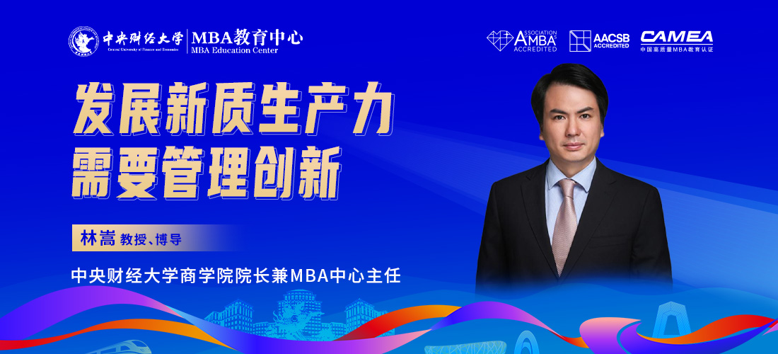 中央財經(jīng)大學林嵩教授：發(fā)展新質生產(chǎn)力需要管理創(chuàng)新