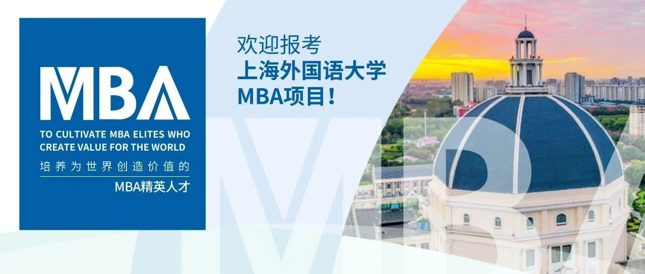 與你相約 智領未來｜歡迎報考2025上海外國語大學MBA項目！