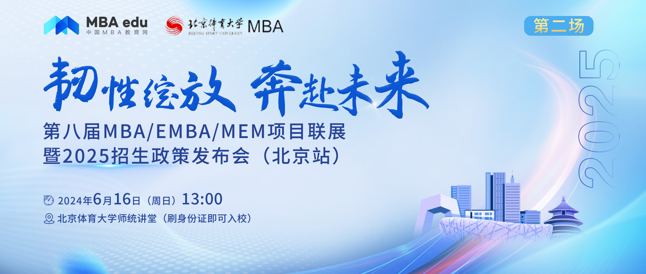 6.16 |中國石油大學（北京）經(jīng)濟管理學院邀您參加第八屆MBA項目聯(lián)展暨2025招生政策發(fā)布會(北京站?第二場)