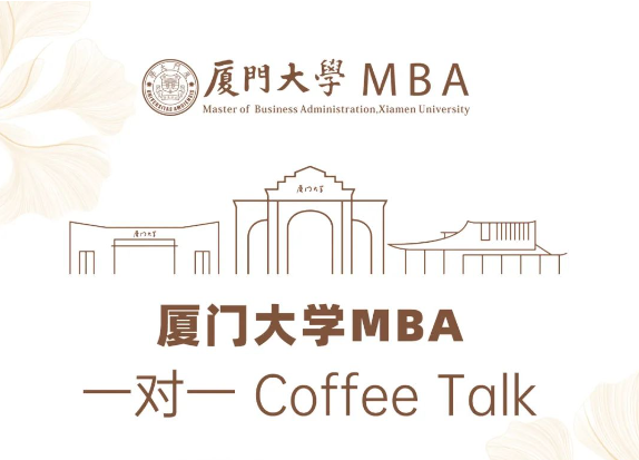 廈門大學MBA一對一Coffee Talk（深圳站）開放預約！
