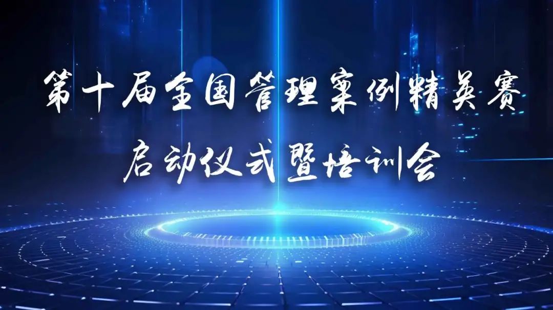 聊城大學MBA | 第十屆全國管理案例精英賽啟動儀式暨培訓會