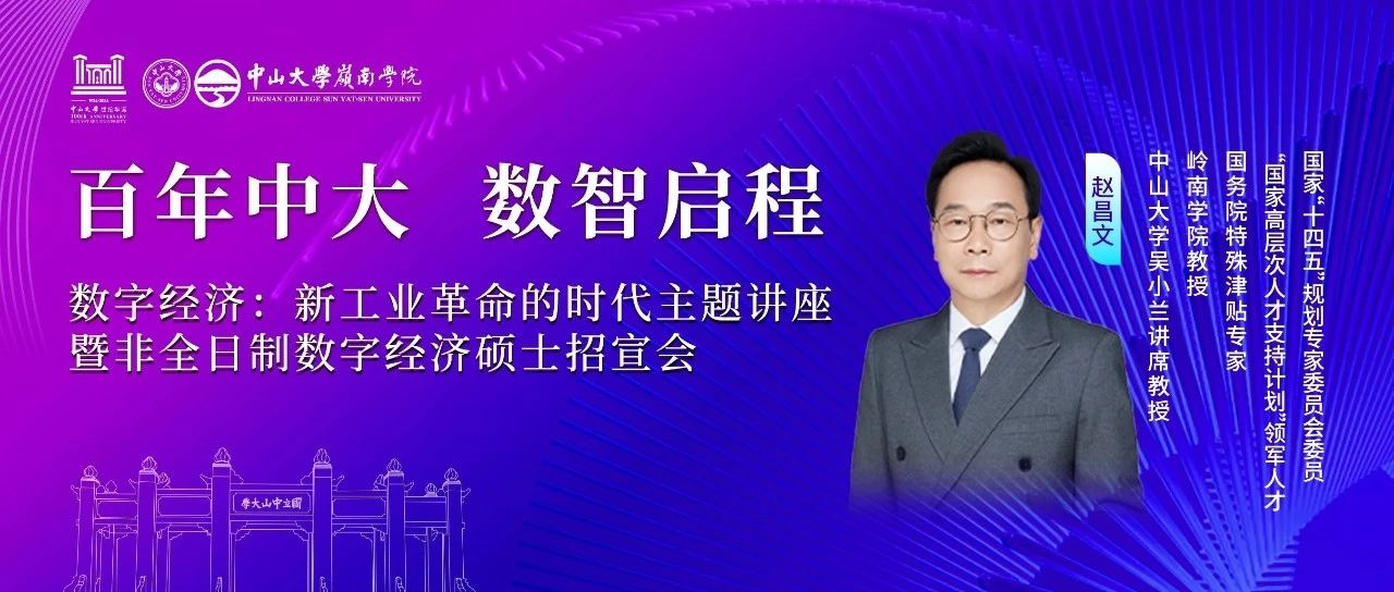 中山大學(xué)嶺南學(xué)院 活動報名丨數(shù)字經(jīng)濟大潮來襲，你準(zhǔn)備好迎接新工業(yè)革命的浪潮了嗎？
