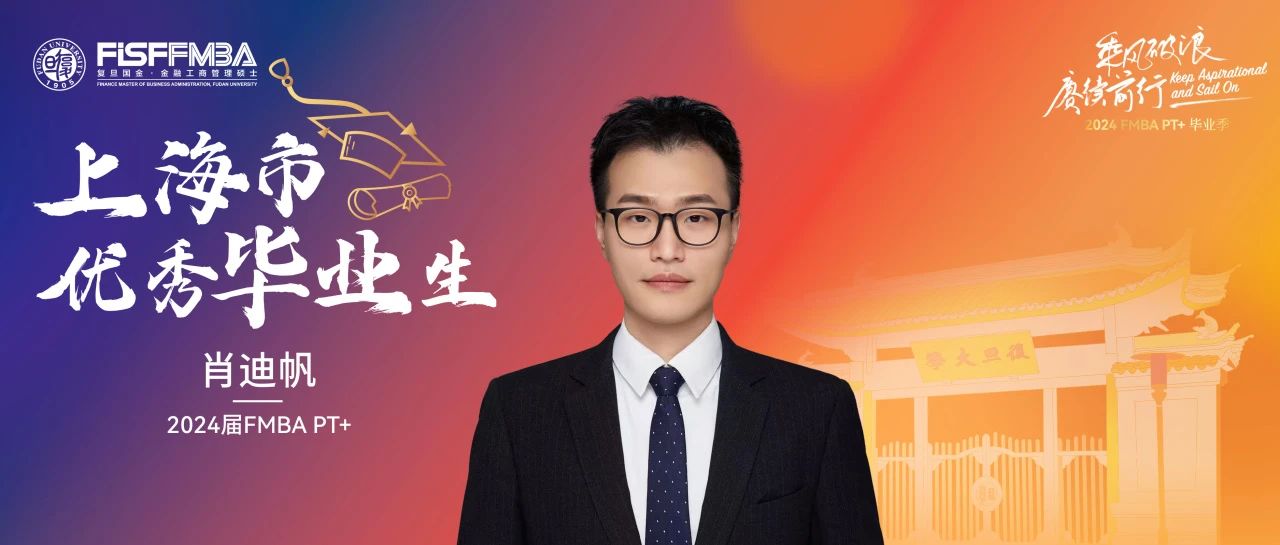 復(fù)旦在職金融MBA 2024屆上海市優(yōu)秀畢業(yè)生：肖迪帆——靜水流深，行穩(wěn)致遠｜同窗