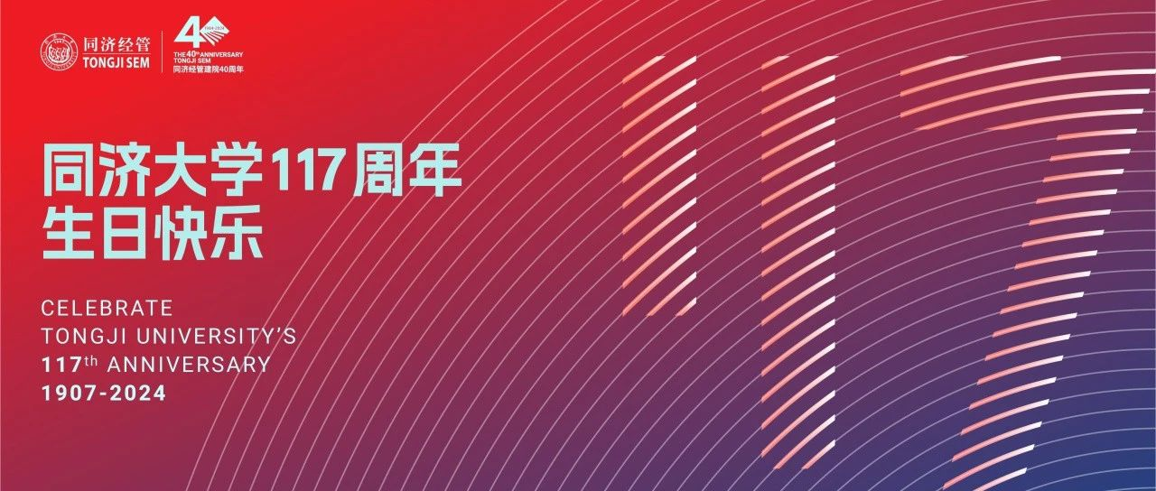 117周年校慶 | 同濟經(jīng)管40周年院慶LOGO正式亮相！