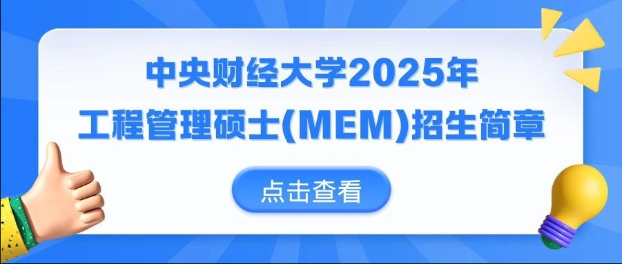 中央財經(jīng)大學(xué)2025年工程管理碩士(MEM)招生簡章