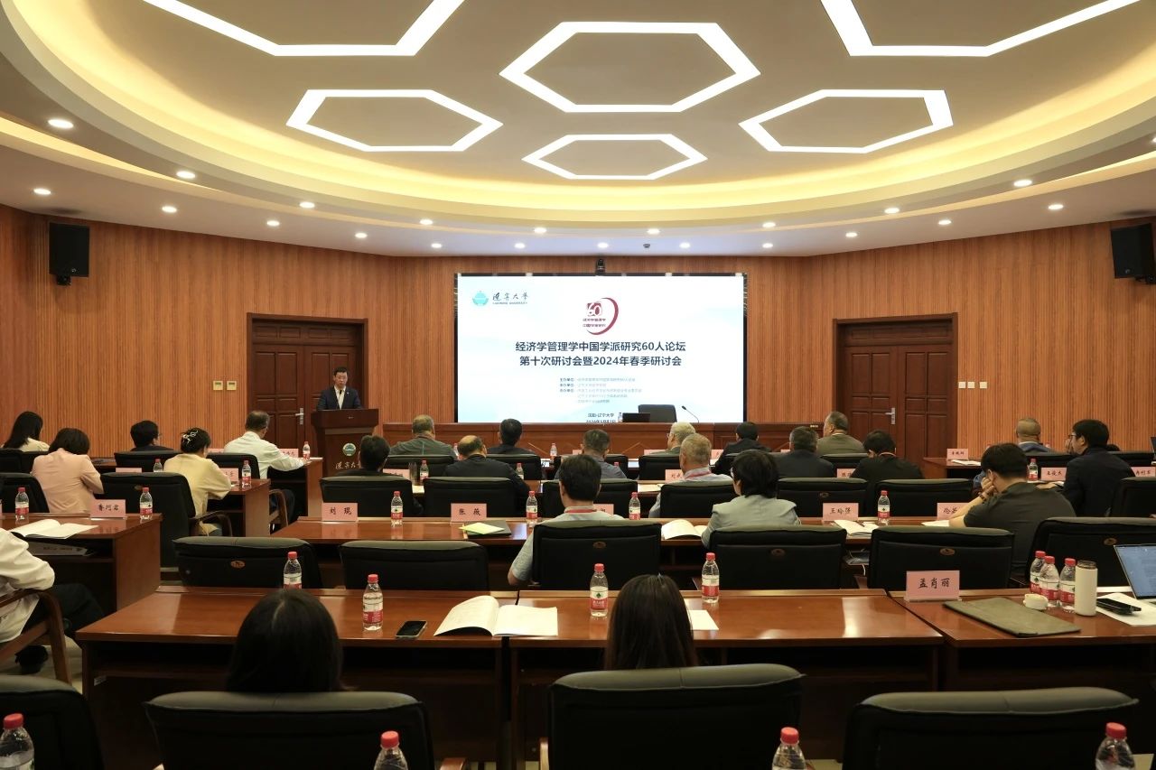 經(jīng)濟學(xué)管理學(xué)中國學(xué)派研究60人論壇第十次研討會暨2024年春季研討會在遼大成功舉行