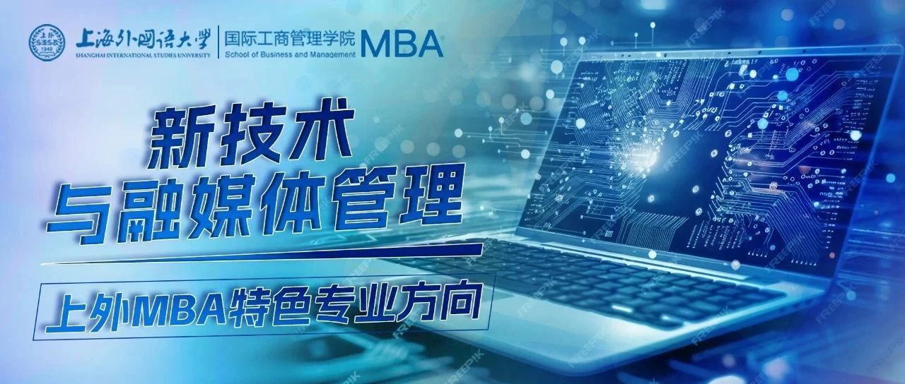 SISU MBA | 新技術(shù)與融媒體管理專業(yè)方向：新興媒體數(shù)智化流量時代下的技術(shù)融合