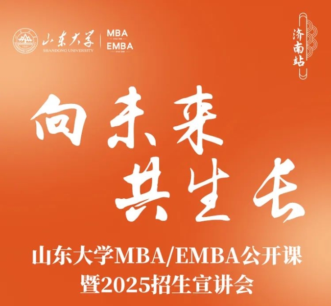 山東大學(xué)MBA報名 | 驚喜嘉賓邀你赴約，6月2日，不見不散