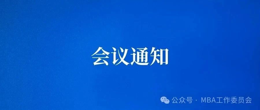MBA工作委員會研討會通知|第二十二屆MBA培養(yǎng)院?！豆芾頊贤ā氛n程師資研討會