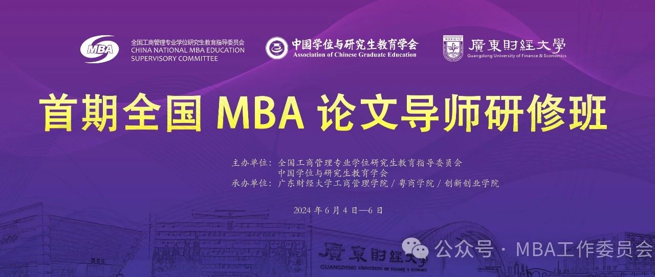 MBA工作委員會會議通知|首期全國MBA論文導(dǎo)師研修班