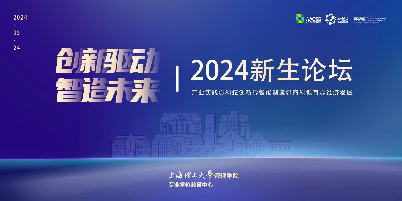 上理管院活動預(yù)告 | “創(chuàng)新驅(qū)動，智造未來”2024新生論壇即將開啟