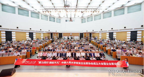 中國人民大學(xué)校友企業(yè)家協(xié)會成立校友企業(yè)家論壇舉行