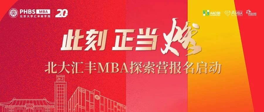 此刻 正當(dāng)燃！|北大匯豐MBA探索營報名啟動