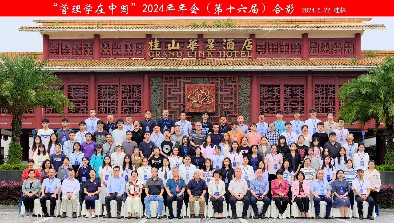 商院廣角 | 桂理工商學(xué)院成功承辦“管理學(xué)在中國”2024年會