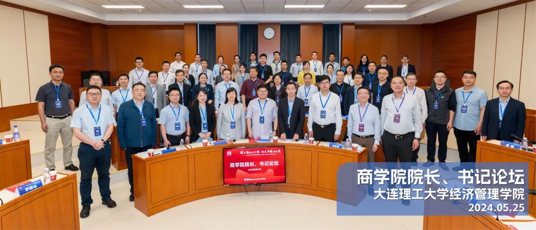 大連理工大學(xué)經(jīng)濟管理學(xué)院MBA教育創(chuàng)辦40周年商學(xué)院院長、書記論壇成功舉辦