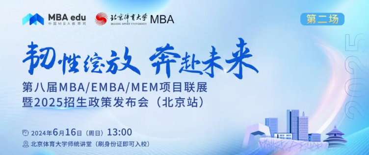 6月16日 | 清華大學(xué)MEM邀你參加第八屆MBA/EMBA/MEM項目聯(lián)展暨2025招生政策發(fā)布會（北京站?第二場）