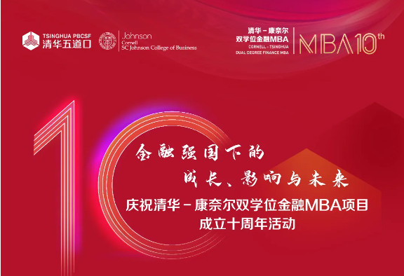 清華五道口MBA丨搶先看！十周年慶祝活動最新議程及伴手禮來襲！