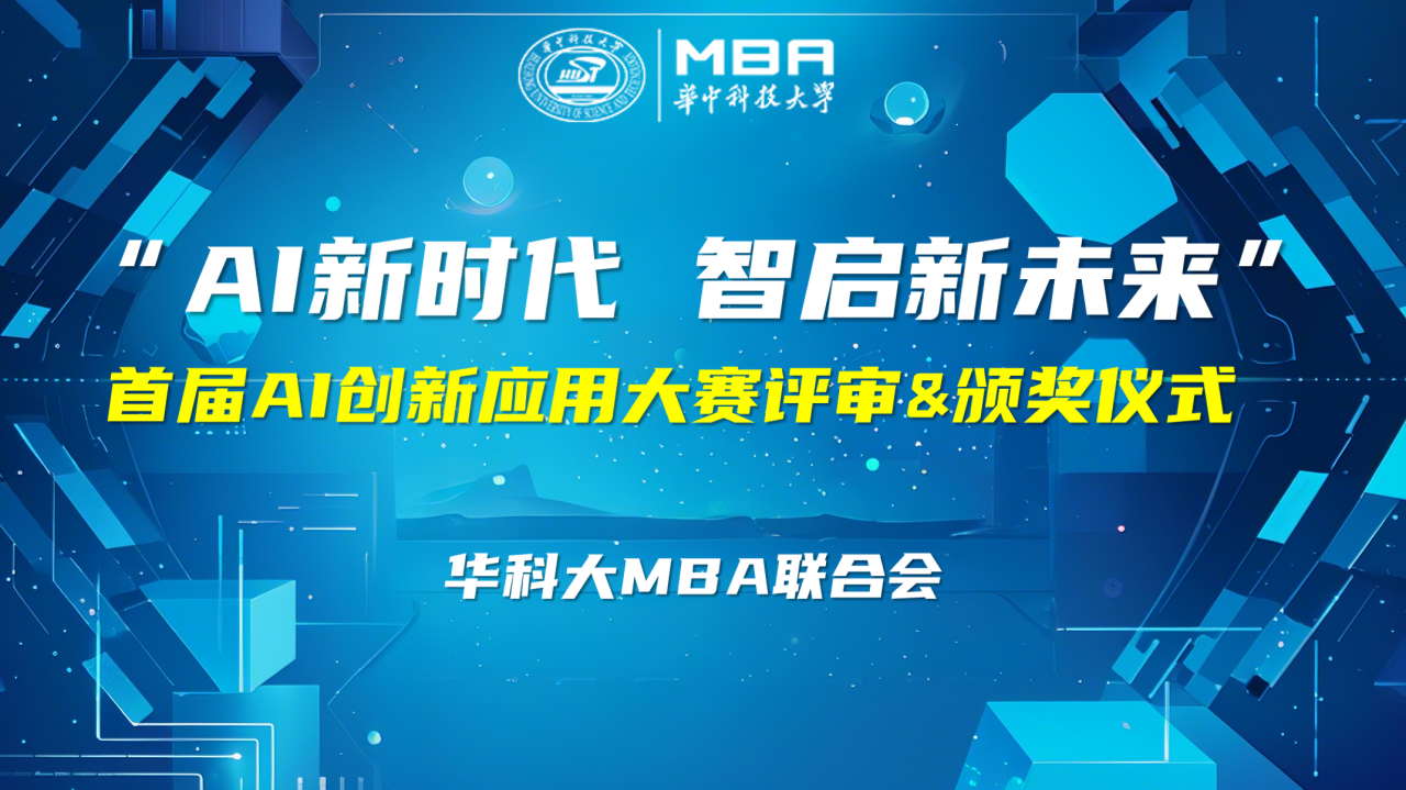 “AI新時代，智啟新未來” | 華科大MBA聯(lián)合會創(chuàng)新創(chuàng)業(yè)俱樂部首屆AI創(chuàng)新應(yīng)用大賽圓滿舉辦