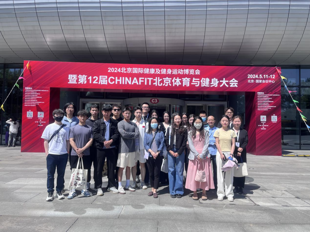 洞察前沿實務(wù) 探索產(chǎn)業(yè)未來 | 北京體育大學(xué)MBA共赴第12屆CHINAFIT北京體育與健身大會