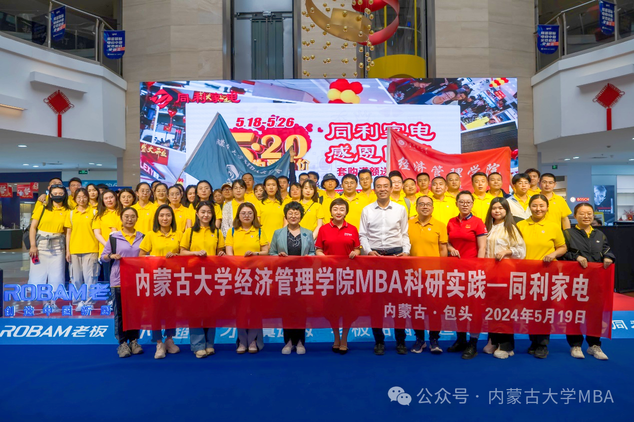 內(nèi)蒙古大學(xué)經(jīng)濟管理學(xué)院MBA 2023級B班師生科研實踐——包頭同利家電