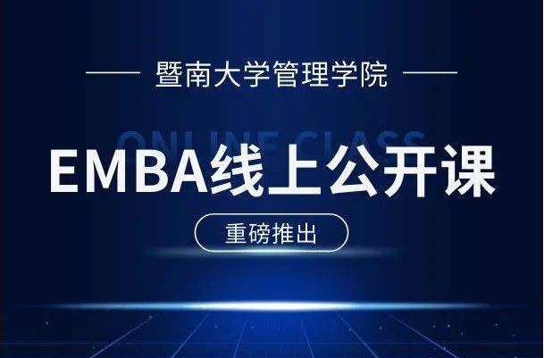E路同行 | 暨南大學(xué)EMBA公開課第7期：向世界500強學(xué)銷售管理