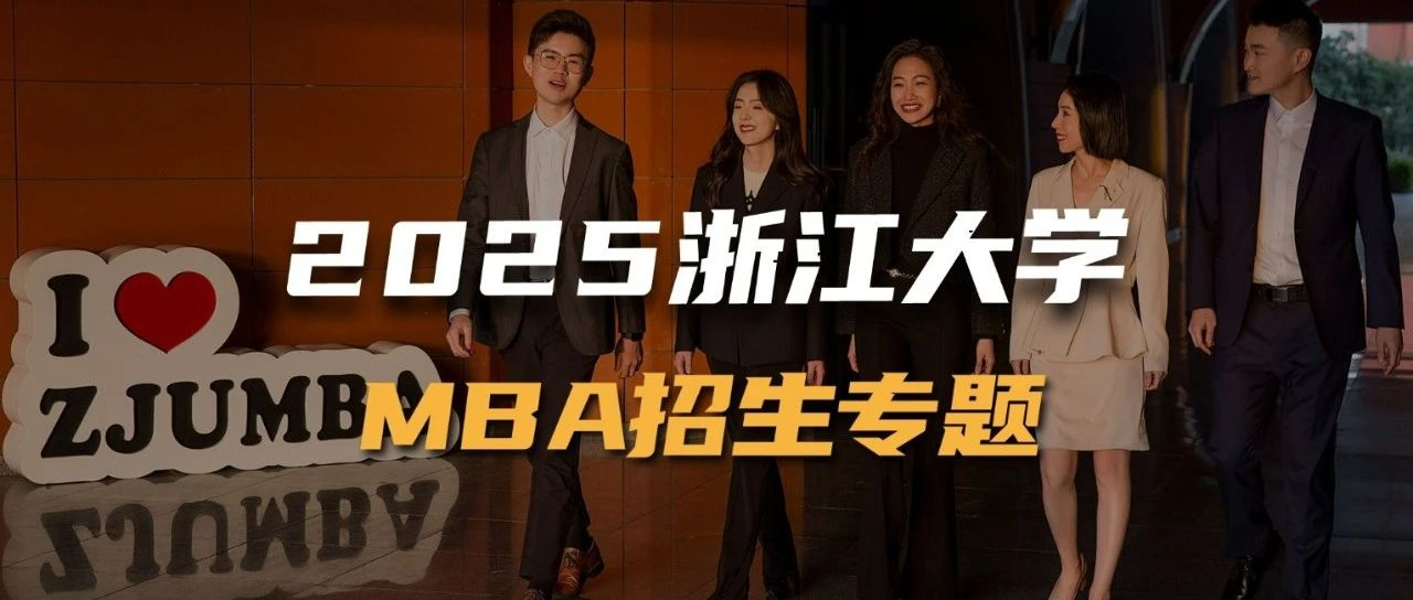2025浙江大學MBA招生專題上線！
